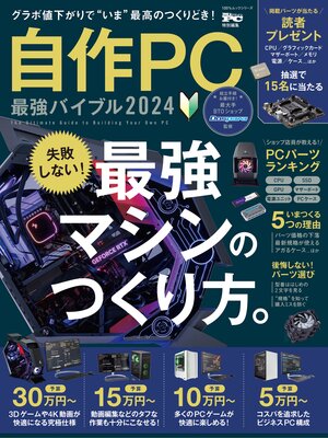 cover image of 100%ムックシリーズ　自作PC 最強バイブル 2024